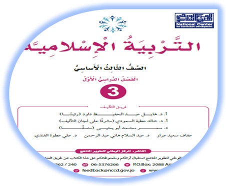 كتاب التربية الإسلامية للصف الثالث الفصل الأول